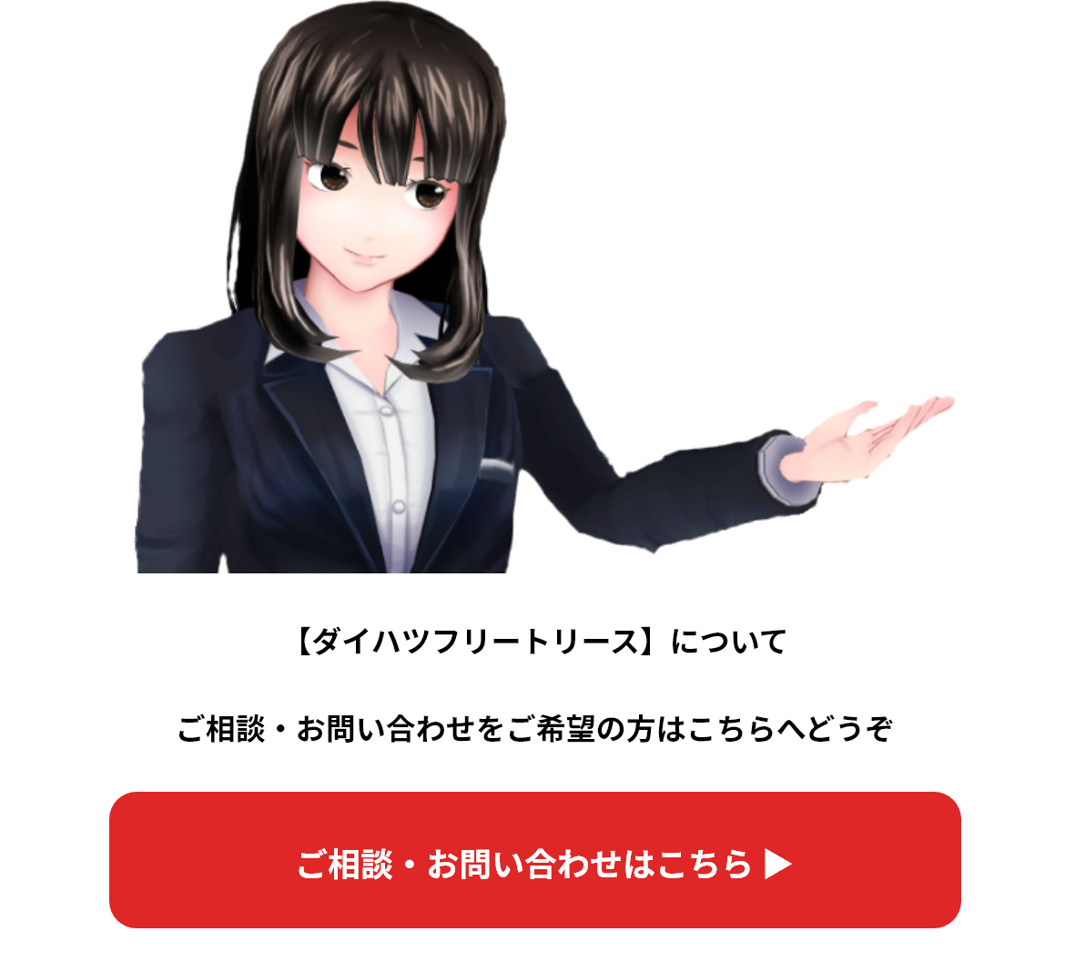 【ダイハツフリートリース】についてご相談・お問い合わせをご希望の方はこちらへどうぞ